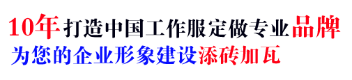 10年打造中国定制工作服夏装专业品牌